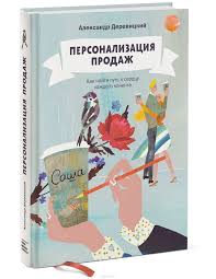 книга как стать лучшим в том что ты делаешь Personalizaciya Prodazh Kak Najti Put K Serdcu Kazhdogo Klienta Knigi Knigi Dlya Chteniya I Horoshie Knigi