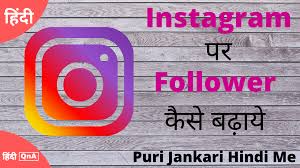 Instagram par followers kaise badhaye | 100% real . Instagram Par Follower Kaise Badhaye Website Apps To Increase Followers Likes Hindi Qna
