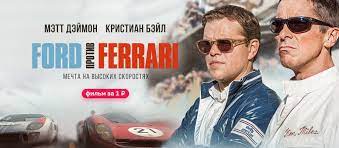 Поддержать канал и заказать музыку на стриме: Film Ford Protiv Ferrari 2019 Smotret Onlajn V Horoshem Hd 1080 720 Kachestve