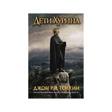 Tolkien Jon Ronald Ruel: Дети Хурина. , PG-1013199
