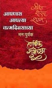 Birthday Wishes For Close Friend In Marathi Birthday Quotes For Best Friend In Marathi 63 Ideas In 2020 Happy Birthday Wishes Images Happy Birthday Posters Happy Birthday Banners