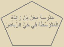 دليل مدارس جدة In 2020 Arabic Calligraphy Labels Calligraphy