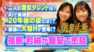 若槻×指原が個室で密談！最後に大物H登場！？