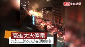 Search the world's information, including webpages, images, videos and more. é«˜é›„å¸‚ä¹å¦‚äºŒè·¯é©šçˆ†ç«è­¦ç«å‹¢çŒ›çƒˆå†'æ¿ƒç…™ Youtube