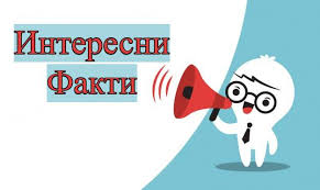 Някои неща, които се приемат за факти, могат да бъдат. Interesni Fakti Home Facebook