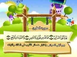 الشيخ محمد صديق المنشاوي و تلاوه رائعه ل سورة الطارق المصحف المعلم Islamic Kids Activities Islam For Kids Activities For Kids