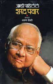 Sharad pawar latest photos, wallpapers, movie stills and bollywood party pictures. Amhi Pahilele Sharad Pawar à¤†à¤® à¤¹ à¤ª à¤¹ à¤² à¤² à¤¶à¤°à¤¦ à¤ªà¤µ à¤° Amazon In Arun Shevate Books