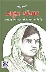 Subhadra kumari chauhan was born on 16 august 1904 in nihalpur near allahabad, uttar pradesh. Amrit Sanchay Subhadra Kumari Chauhan Saraswati Books House