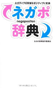 ネガポ辞典 ネガティブな言葉をポジティブに変換 ネガポ辞典制作委員会 本 通販 Amazon