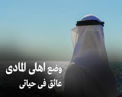 Goodreads helps you keep track of books you want to read. ÙˆØ¶Ø¹ Ø§Ù‡Ù„Ù‰ Ø§Ù„Ù…Ø§Ø¯Ù‰ Ø¹Ø§Ø¦Ù‚ ÙÙ‰ Ø­ÙŠØ§ØªÙ‰ Ø­Ù„ÙˆÙ‡Ø§