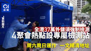 【外傭粒免費病毒檢測】為方便更多外傭進行病毒檢測，政府於4月份的星期日及清明節翌日 (4月5日)，在外傭經常聚集的下列地點設立流動採樣站，為他們提供免費檢測服務 。 ⏰開放時間為上午10時至下午5時： 中環遮打道行人專用區 (近巴士站) 銅鑼灣維多利亞公園興發街入口 (近港鐵天后站a2出口. æª¢æ¸¬ä¸­å¿ƒ 37è¬å¤–å‚­é™9æ—¥å…§å¼·æª¢ä¸€è¦½å„å€æª¢æ¸¬ç«™åŒ…æ‹¬4èšæœƒç†±é»ž