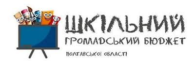 Результат пошуку зображень за запитом "картинки шкільний бюджет участі"
