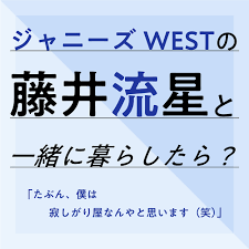 Escucha la radio gratuita de internet, noticias, deportes, música y podcasts. ã‚¸ãƒ£ãƒ‹ãƒ¼ã‚ºwestã®è—¤äº•æµæ˜Ÿã¨ä¸€ç·'ã«æš®ã‚‰ã—ãŸã‚‰ ãƒ©ã‚¤ãƒ•ã‚¹ã‚¿ã‚¤ãƒ«æœ€æ–°æƒ…å ± Daily More