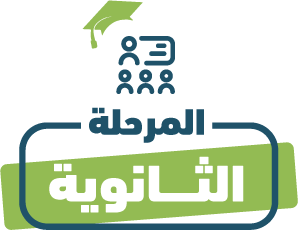 مرحلة الثانوية نظام المسارات