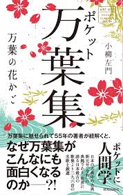 ポケット万葉集 Chi Chi Pocket Classics Series 小柳左門 本 通販 Amazon