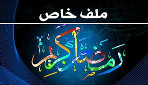 وهذا من أعظم فضائل العشر: Ø´Ù‡Ø± Ø±Ù…Ø¶Ø§Ù† Ø§Ù„Ù…Ø¨Ø§Ø±Ùƒ Ù…Ù„Ù Ø®Ø§Øµ Ù…ÙˆÙ‚Ø¹ Ø§Ø³ÙƒØªØ´Ø§Øª