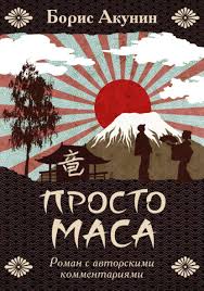 悪人, что дословно означает «плохой человек») — автор симулякров и профессиональный виабу. Vse Knigi Borisa Akunina Chitat Onlajn Luchshie Knigi Avtora Na Litres