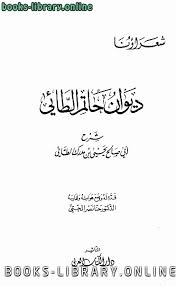 دار الكتب العلمية، صفحة 19. Ù‚Ø±Ø§Ø¡Ø© ÙˆØªØ­Ù…ÙŠÙ„ ÙƒØªØ§Ø¨ Ø¯ÙŠÙˆØ§Ù† Ø­Ø§ØªÙ… Ø§Ù„Ø·Ø§Ø¦ÙŠ Ø´Ø±Ø­ Ø£Ø¨ÙŠ ØµØ§Ù„Ø­ ÙŠØ­ÙŠ Ø¨Ù† Ù…Ø¯Ø±Ùƒ Ø§Ù„Ø·Ø§Ø¦ÙŠ Ø· Ø§Ù„ Ø§Ù„Ø¹Ø±Ø¨ÙŠ Ø­Ø§ØªÙ… Ø§Ù„Ø·Ø§Ø¦ÙŠ ÙŠØ­ÙŠ Ø¨Ù† Ù…Ø¯Ø±Ùƒ Ø§Ù„Ø·Ø§Ø¦ÙŠ 2021