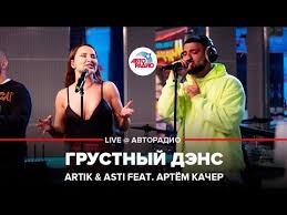 скачать песню под грустный дэнс я отпускаю нашу любовь Artik Asti Feat Artyom Kacher Grustnyj Dens Live Avtoradio Youtube