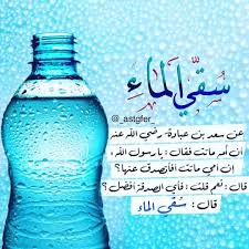 محمد م حب لـ سقيا الماء Ma Sabeel Twitter