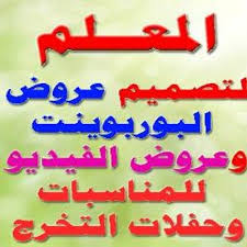 المعلم عروض بوربوينت Powerppt Twitter