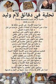 تحليات رمضانية مكتوبة جديد و الناجحة افضل 100 وصفة حلويات ام وليد algerian recipes veggie platters recipes
