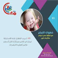 خطوات النجاح مع ابناؤنا ممن لديهم متلازمة داون تدريب الطفل على الاستجابة لمشاعر الناس ممثلا إذا كان أحدهم غاضبا فعليه الا يضحك movies movie posters clio