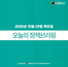 [정책브리핑] 2026년 10월 29일 목요일 주요 정책