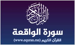 تفسير الآية 62 من سورة الواقعة