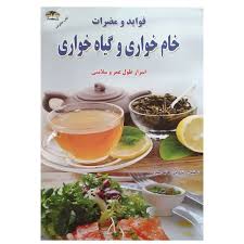 کتاب فواید و مضرات خام خواری و گیاه خواری اثر هانیه صفری انتشارات زرقلم -  پنزاد
