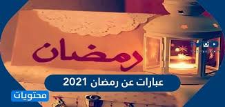 شعر نزار قباني و قصائد الشاعر الأعمال الكاملة للشاعر الكبير ديوان شامل و شعره و كتاباته و حياته و ما قيل عنه. Ø£Ø¬Ù…Ù„ Ø¹Ø¨Ø§Ø±Ø§Øª Ø¹Ù† Ø±Ù…Ø¶Ø§Ù† 2021 ÙƒÙ„Ù…Ø§Øª ÙˆØ±Ø³Ø§Ø¦Ù„ ÙˆØ£Ø¯Ø¹ÙŠØ© Ø¹Ù† Ø§Ø³ØªÙ‚Ø¨Ø§Ù„ Ø´Ù‡Ø± Ø±Ù…Ø¶Ø§Ù† Ù…ÙˆÙ‚Ø¹ Ù…Ø­ØªÙˆÙŠØ§Øª