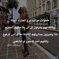 Check spelling or type a new query. ØµÙØ§Øª Ù…ÙˆØ§Ù„ÙŠØ¯ Ø´Ù‡Ø± 9 Ø³Ø¨ØªÙ…Ø¨Ø± Ù…Ù† Ø§Ù„Ø¨Ù†Ø§Øª Ù…ÙˆÙ‚Ø¹ Ù…Ø­ØªÙˆÙ‰