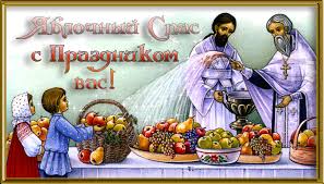 Ежегодно 19 августа отмечается яблочный спас. 19 Avgusta Pravoslavnye Hristiane Otmechayut Yablochnyj Spas