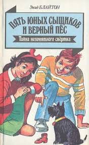 пять юных сыщиков и верный пёс скачать все книги Enid Blajton Pyatero Tajnoiskatelej I Sobaka 10 Tajna Strannogo Svertka Slushat Chitat Onlajn Besplatno Skachat Audioknigi Slushat Onlajn Besplatno