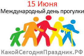 Праздники 15 июня 2021 года: Mezhdunarodnyj Den Progulki 15 Iyunya Kakoj Segodnya Prazdnik Rf