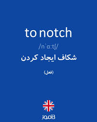 نتیجه جستجوی لغت [notch] در گوگل