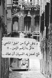 و يبقى شىء من عبق الماضى عالق بنا رغم الزمن words quotes funny arabic quotes arabic quotes