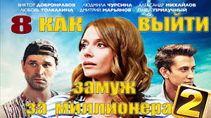 как выйти замуж за миллионера 2012 смотреть фильм онлайн Serial Kak Vyjti Zamuzh Za Millionera 2 7 Seriya Youtube