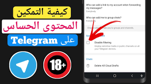 كيفية تمكين المحتوى الحساس عل Telegram 2023 (Android و iOS) - YouTube