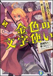 金色の文字使い 勇者四人に巻き込まれたユニークチート 無料漫画詳細 無料コミック Comicwalker