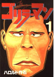 Goriraman 1 (KC Young Magazine Special) (1989) ISBN: 4061021435 [Japanese  Import]