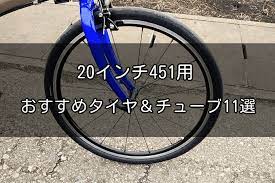 20インチ 451用 おすすめタイヤ チューブ 11選 週末サイクリング部 bicycle