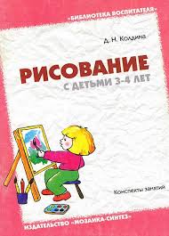 60 занятий с ребенком по методике монтессори скачать бесплатно Kniga Koldinoj Quot Risovanie S Detmi 3 4 Let Quot Predstavlena Na Sajte Veseloe Obu 3 Rebenka Detskie Hudozhestvennye Studii Igry I Drugie Zanyatiya Dlya Detej