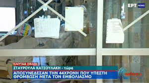 Έφυγε από τη ζωή μετά από πολυήμερη μάχη στην εντατική του παγνη η 44χρονη γλυκερία, μητέρα τριών παιδιών μετά το εμβόλιο της με astrazeneca. Shmera H Khdeia Ths Glykerias Exase Th Zwh Ths Meta Ton Emboliasmo Ths Me To Embolio Ths Astrazeneca Hellasjournal Com