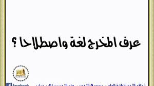 ماهو تعريف المخرج لغة واصطلاحا Youtube