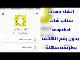 انشاء حساب سناب شات بدون رقم هاتف للاندرويد youtube