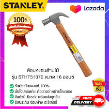 ช้อป ค้อนstanley ราคาสุดคุ้ม พร้อมโปรฯ