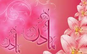 Image result for ‫مادر+تصاویر فاطمه‬‎