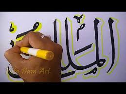 Tutup dengan doa berikut 1 kali : Kaligrafi Asmaul Husna Al Malik Menggambar Dengan Dua Pensil Kita Dam Art Download Free Www Ringmobi Com