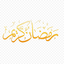 رمضان رمضان الإسلام ، نجوم القمر ، رمضان كريم لافتات, الأرجواني, أخرى, الإنجليزية png. Gold Ramadan Kareem Typography Word Citypng